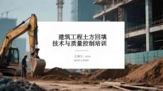 建筑工程土方回填技術(shù)與質(zhì)量控制培訓