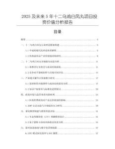 2025及未來5年十二烏雞白鳳丸項目投資價值分析報告