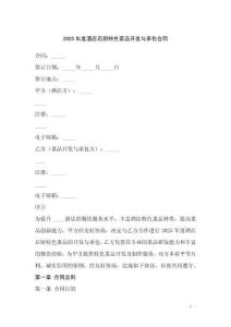 2025年度酒店后廚特色菜品開發(fā)與承包合同