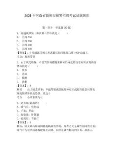 2025年河南省新密市輔警招聘考試試題題庫附參考答案詳解（b卷）