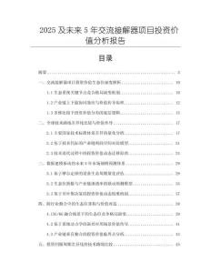 2025及未來(lái)5年交流接解器項(xiàng)目投資價(jià)值分析報(bào)告