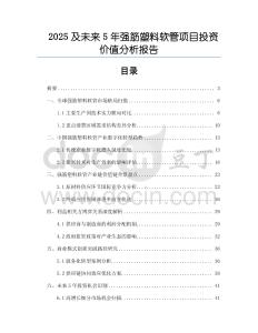 2025及未来5年强筋塑料软管项目投资价值分析报告