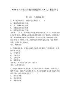 2025年濰坊安丘市校園招聘教師（30人）模擬試卷及一套參考答案詳解