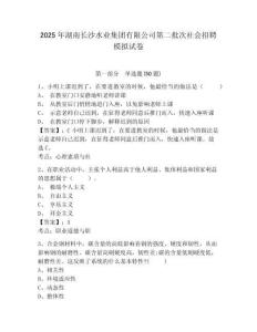 2025年湖南長沙水業(yè)集團(tuán)有限公司第二批次社會招聘模擬試卷（含答案詳解）
