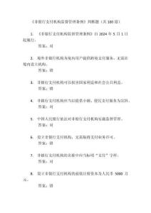 《非銀行支付機構監督管理條例》考試競賽測試判斷題（共100道）