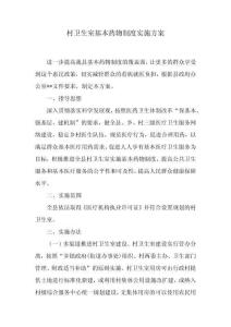 村衛生室基本藥物制度實施方案