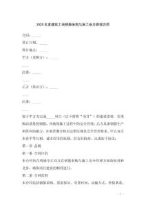 2025年度建筑工地鋼筋采購與施工安全管理合同