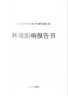 瀘219井至陽(yáng)101H65平臺(tái)管線環(huán)境影響報(bào)告書