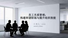 員工關(guān)系管理：構(gòu)建和諧職場與提升組織效能