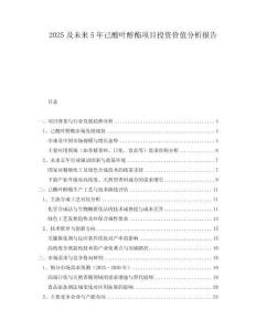 2025及未來5年己酸葉醇酯項目投資價值分析報告