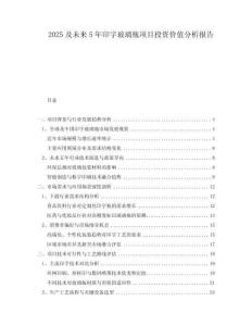 2025及未來(lái)5年印字玻璃瓶項(xiàng)目投資價(jià)值分析報(bào)告