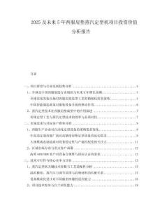 2025及未來(lái)5年西服肩墊蒸汽定型機(jī)項(xiàng)目投資價(jià)值分析報(bào)告
