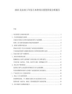 2025及未來5年仿古木鐘項目投資價值分析報告