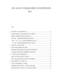 2025及未来5年铁道悬式绝缘子项目投资价值分析报告