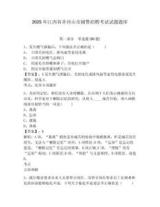 2025年江西省井岡山市輔警招聘考試試題題庫及答案詳解（基礎(chǔ)+提升）