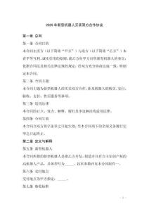 2025年新型機器人買賣雙方合作協議