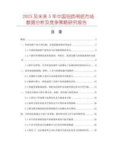 2025及未來(lái)5年中國(guó)鋁質(zhì)閘把市場(chǎng)數(shù)據(jù)分析及競(jìng)爭(zhēng)策略研究報(bào)告