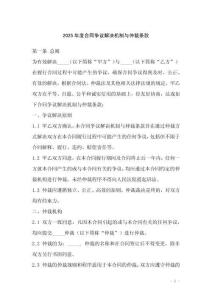 2025年度合同爭議解決機制與仲裁條款