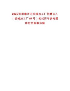 2025河南漯河市機(jī)械加工廠招聘3人（機(jī)械加工廠07號(hào)）筆試歷年參考題庫(kù)附帶答案詳解
