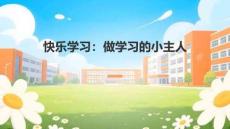 統編版小學三年級上冊道法與政治第一單元教案編寫快樂學習：做學習的小主人