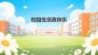 統編版小學一年級上冊道法與政治第二單元教案編寫校園生活真快樂