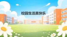 統(tǒng)編版小學(xué)一年級(jí)上冊(cè)道法與政治第二單元教案編寫校園生活真快樂