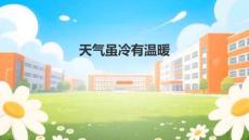 統編版小學一年級上冊道法與政治第四單元教案編寫天氣雖冷有溫暖