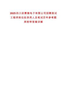 2025四川啟賽微電子有限公司招聘測(cè)試工程師崗位擬錄用人員筆試歷年參考題庫(kù)附帶答案詳解