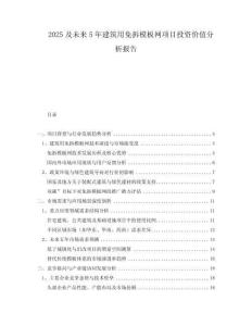 2025及未來5年建筑用免拆模板網(wǎng)項(xiàng)目投資價(jià)值分析報(bào)告