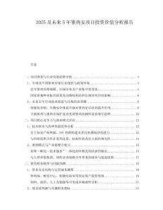 2025及未來5年雛雞安項(xiàng)目投資價(jià)值分析報(bào)告