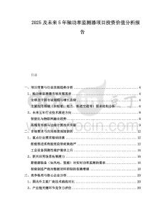 2025及未來(lái)5年軸功率監(jiān)測(cè)器項(xiàng)目投資價(jià)值分析報(bào)告