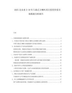 2025及未來(lái)5-10年入墻式主喇叭項(xiàng)目投資價(jià)值市場(chǎng)數(shù)據(jù)分析報(bào)告