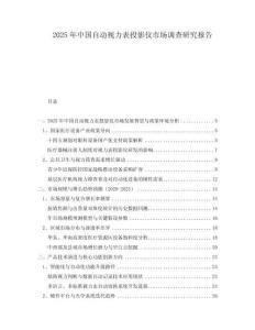 2025年中國(guó)自動(dòng)視力表投影儀市場(chǎng)調(diào)查研究報(bào)告
