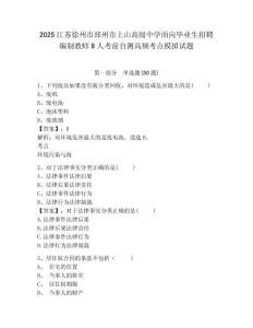 2025江蘇徐州市邳州市土山高級中學(xué)面向畢業(yè)生招聘編制教師9人考前自測高頻考點模擬試題及答案詳解（歷