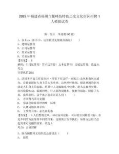 2025年福建省福州市鰲峰坊特色歷史文化街區(qū)招聘1人模擬試卷及答案詳解（最新）