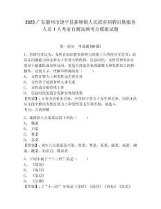2025廣東潮州市饒平縣新塘鎮(zhèn)人民政府招聘后勤服務(wù)人員1人考前自測(cè)高頻考點(diǎn)模擬試題及1套完整答案詳解