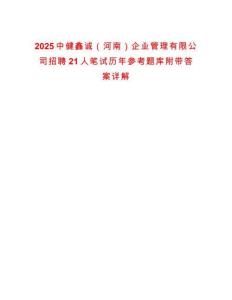 2025中健鑫誠（河南）企業(yè)管理有限公司招聘21人筆試歷年參考題庫附帶答案詳解