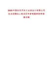 2025中國東風(fēng)汽車工業(yè)進出口有限公司社會招聘6人筆試歷年參考題庫附帶答案詳解