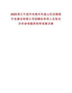 2025浙江寧波市余姚市鳳皇山紀(jì)念陵園開發(fā)建設(shè)有限公司招聘擬錄用人員筆試歷年參考題庫(kù)附帶答案詳解