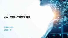 2025年脊柱外科查體課件