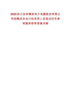 2025四川安和精密電子電器股份有限公司招聘成本會(huì)計(jì)擬錄用人員筆試歷年參考題庫(kù)附帶答案詳解