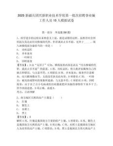 2025新疆兵團(tuán)興新職業(yè)技術(shù)學(xué)院第一批次招聘事業(yè)編工作人員15人模擬試卷及答案詳解（易錯(cuò)題）