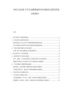 2025及未來5年自動(dòng)蹲便感應(yīng)沖水器項(xiàng)目投資價(jià)值分析報(bào)告