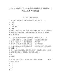 2025浙江杭州市規(guī)劃和自然資源局拱墅分局招聘編外聘用人員1人模擬試卷有答案詳解