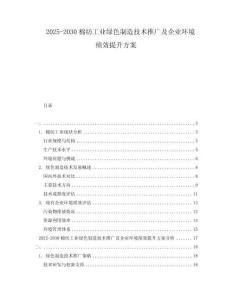 2025-2030棉紡工業(yè)綠色制造技術(shù)推廣及企業(yè)環(huán)境績效提升方案