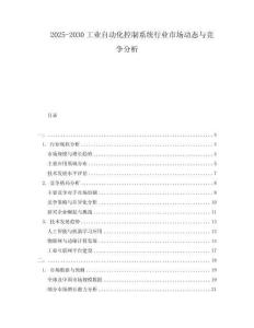 2025-2030工業(yè)自動化控制系統(tǒng)行業(yè)市場動態(tài)與競爭分析