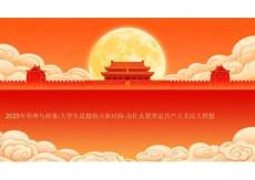 2025年形勢(shì)與政策-大學(xué)生思想熱點(diǎn)面對(duì)面-為什么要堅(jiān)定共產(chǎn)主義遠(yuǎn)大理想