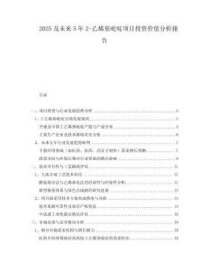2025及未來(lái)5年2-乙烯基吡啶項(xiàng)目投資價(jià)值分析報(bào)告