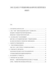 2025及未來5年保溫防腐防水材料項(xiàng)目投資價(jià)值分析報(bào)告