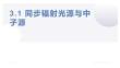 先進(jìn)表征方法與技術(shù) 課件  3.1 同步輻射光源與中子源